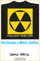 Лучшие футболки для поклонников Fallout!